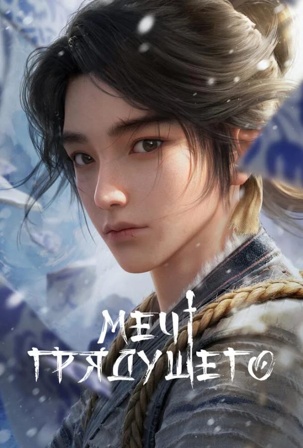 Сериал Меч грядущего / Jian lai 2024 смотреть онлайн 1 сезон 1 серия