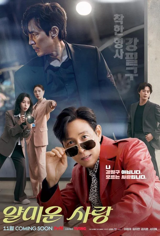 Неприятно познакомиться / Раздражающая любовь / Yalmiun Sarang