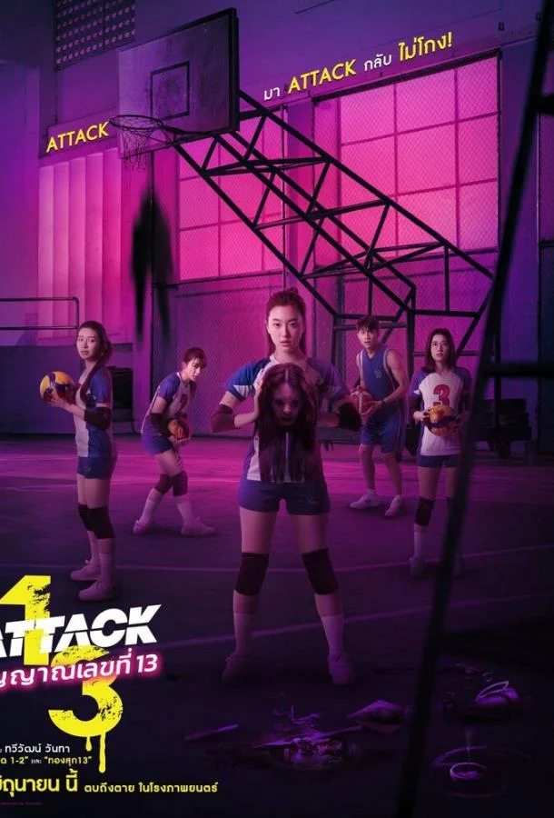 Нападение номера 13 / Attack 13